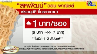 ราคาเดิมมา 14 ปี! 'สหพัฒน์' วอนพาณิชย์ไฟเขียวขึ้นมาม่า 1 บาท โอดต้นทุนเพิ่ม 300% จนขาดทุน