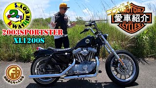 【愛車紹介！】2003年式 XL1200S スポーツスター1200スポーツ 、カスタム車両のご紹介！！福島のモトブロガー【KWASHIE BOY'S】さんとコラボ！【Harley Davidson 】