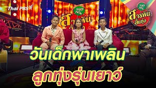 วันเด็กพาเพลิน ลูกทุ่งรุ่นเยาว์ | สารพันลั่นทุ่ง (บางเขน)