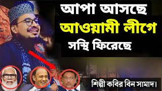 চরম হাসির ওয়াজ | আপা আসছে | কবির বিন সামাদ | shilpi Kobir bin samad new waz2024