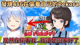 發現486在偷看自己的Pekora，喊著想要趕緊回家，Pekora&486的爆笑線下對談連動【大空スバル/兎田ぺこら/Hololive】