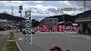 大阪北摂 余野コン。2022/03.21