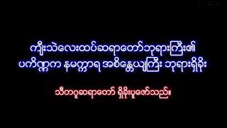 က်ီးသဲေလးထပ္ဆရာေတာ္ဘုရားႀကီး၏ ပကိဏၰက နမကၠာရ အစိေႏၲယ်ႀကီးဘုရားရွိခုိး သီတဂူဆရာေတာ္ ရွိခိုးပူေဇာ္သည္။