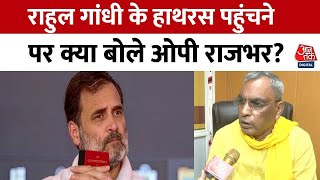 UP सरकार में मंत्री OP Rajbhar ने Rahul Gandhi के Hathras पर दौरे साधा निशाना | Rahul Gandhi Hathras