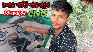 CNG চলন্ত গাড়ি বন্ধ হলে কি করবেন ২০ মে, ২০২৩