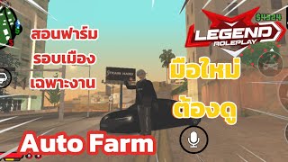 GTA legend of roleplay สอนฟาร์มรอบเมือง