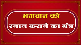 भगवान को स्नान कराने का मंत्र | Bhagwan Ko snan karane ka mantra |#पूजामंत्र #pujanvidhi #karmkand