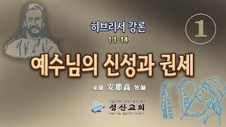 히브리서(01) 예수님의 신성과 권세 / 안야고 목사