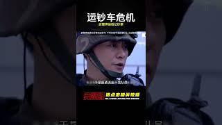 影視：武警押運百億鈔票的運鈔車，不料卻被不法分子盯上 #电影 #电影解说 #影视 #影视解说 #剧情