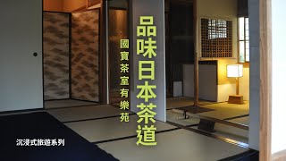 日本國寶茶室有樂苑如庵，茶道體驗沈浸式旅遊，靜心放鬆音樂Japanese tea ceremony │relaxing music│immersive experience【毛掌村爽爽過】