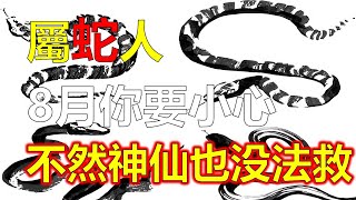 十二生肖，8月開始、金蛇瑞蛇迎福，好彩頭，“幸運蛇”你的大喜來了，8月生肖蛇人得貴人相助，形成金蛇幫扶之運。而屬蛇人貴人幫扶、貴人會替金蛇爭取很多好處。2023年12生肖运势，生肖運勢（生肖蛇）