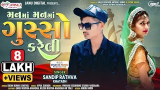 Sandip Rathva New Timli 2025 || મનમાં મનમાં ગુસ્સો કરેલી||Manma Manma Gusso kareli ||New Dhamaka