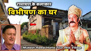 रामायण विभीषण का घर | Ramayan actor Mukesh Rawal house