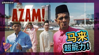 AZAM 2 Official Trailer 马来西亚版 沙赞 - 第二集