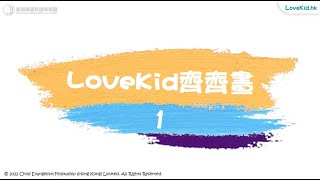 《LoveKid 齊齊畫》第1集 │ 耶穌呼召門徒