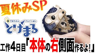 【夏休み工作SP】工作４日目 「とげまる」本体の右側！ギアとギアとギアぁ！ギアが回る！【ハリネズミ型ロボット】