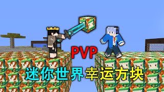 【MC】当两位MC主播发生冲突！开迷你世界幸运方块！进行PVP对决！【我的世界】