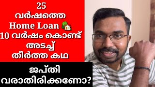 25 വർഷത്തെ Home Loan 🏡 10 വർഷം കൊണ്ട് അടച്ച് തീർത്ത കഥ|ജപ്തി വരാതിരിക്കണോ?