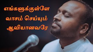 எங்களுக்குள்ளே வாசம் செய்யும் ஆவியானவரே || Engalukule Vasam Seiyum || Johnsam Joyson songs