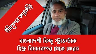 হিথ্রো এয়ারপোর্ট থেকে বাংলাদেশী  ষ্টুডেন্টস ফেরত | UK Airport Immigration Strict