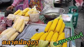 ตลาดนัดอู่ยา จังหวัดสุพรรณบุรี นัดทุกวันตอนเย็น ยกเว้นพฤหัส กับ อาทิตย์ ตะลอนทัวร์ทั่วไทยสไตล์กิตติ