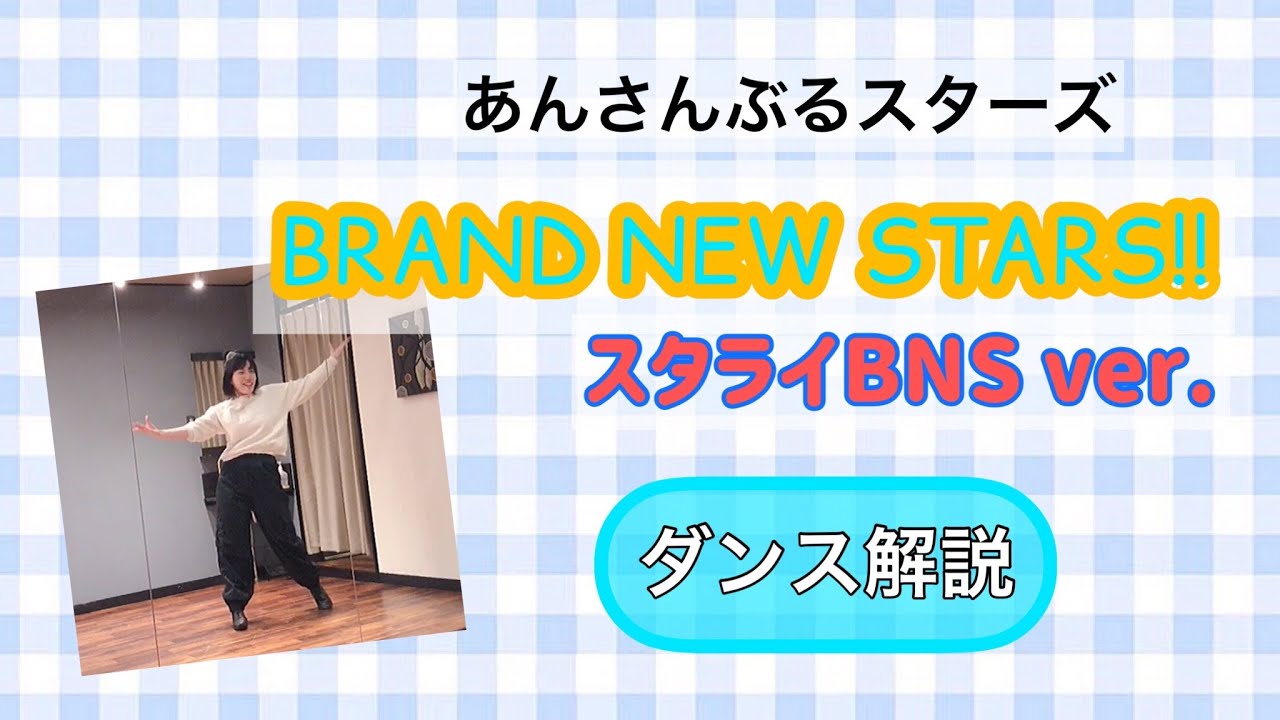 【あんスタダイエット】BRAND NEW STARS!! [スタライBNS Ver.] / ALKALOID & Crazy:B ダンス解説 ...