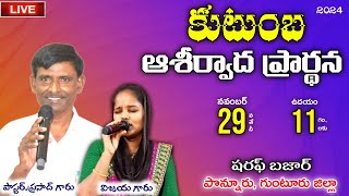 🛑29-11-2024 || FAMILY BLESSINGS PRAYER || PAS.PRASAD GARU || VIJAYA GARU || PONNUR #live