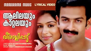 Alilayum Kattalayum | Lyrical Video | Veeralipattu | Prithviraj | Vineeth Sreenivasan | Padma Priya