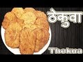 ठेकुवा बनाउने सजिलो तरिका || Chhath Special Thekua Recipe || Chef Suni