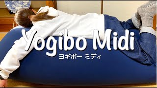 【yogibo/ヨギボー】yogibo midi/ヨギボー ミディを購入しました！