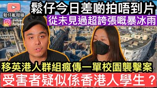 ￼移英群組網傳一單英國￼發生嘅校園襲擊案，￼受害者疑似係香港人學生❓鬆仔今日見到超誇張嘅￼暴冰￼雨，￼仲差啲拍唔到片❓