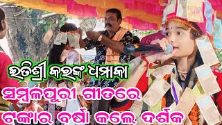 ଟଙ୍କାର ବର୍ଷା ଇତିଶ୍ରୀ କରଙ୍କ ଉପରେ | ସମ୍ବଳପୁରୀ ଧମାକା | Itishree Kar Kirtan | Sambalpuri Dhamaka