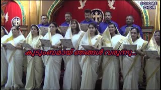 Kudumbamayi Njangal Varunnu : SGIOME Choir, Kuwait