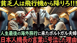 「大金をはたいて日本に来たのに…」人生最後の海外旅行に来たポルトガル人夫婦が日本人機長の言葉に号泣した理由【海外の反応】