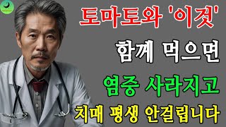 토마토와 함께 먹으면 보약되는 음식 3가지와 레시피 총정리! 값비싼 영양제 대신 '이것' 드세요      | 지식인사이드