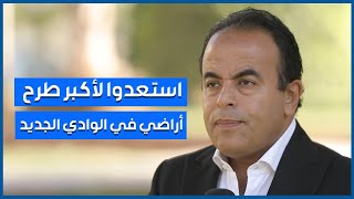 حلمك أرض تزرعها .. استعد لمزادات الوادي الجديد في فبراير المقبل