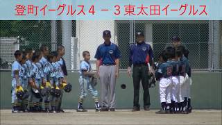 2018.4.28第４２回三島地区スポーツ少年団 軟式野球親善交流大会　２回戦　ダイジェスト　東太田イーグルスｖｓ登町イーグルス