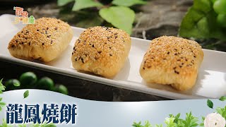 龍鳳燒餅《蔬食GO健康》EP 8-2