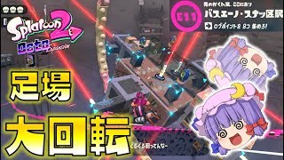 【スプラトゥーン2】オクト・エキスパンション E11 バスエーノ・スナッ区駅～ゆっくり吸血鬼の冒険36～