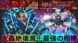 【童子切安綱獣神化】最高の相棒！火轟絶崩壊！【モンスト】