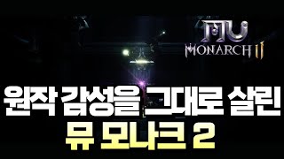 [뮤 모나크2] 원작 감성을 그대로 살린 뮤 모나크2! 게임 리뷰