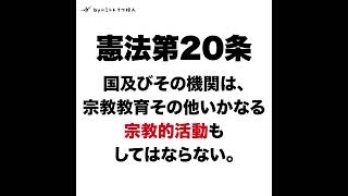 【憲法第20条】統一教会と自民党の癒着/憲法違反?!/政権交代