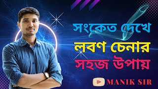 লবণ চেনার উপায় | লবণ কাকে বলে | সংকেত দেখে লবণ চেনার সহজ উপায়|লবণ চেনার সহজ কৌশল|লবণের নাম ও সংকেত