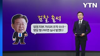 이재명 4번째 검찰 출석...\