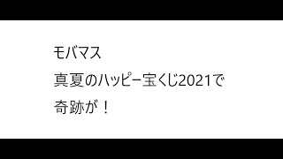 （奇跡）モバマス　真夏のハッピー宝くじキャンペーン2021（まさかの展開）