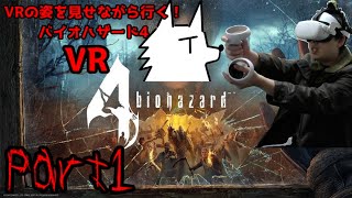 【実況】VRの姿を見せながら行く！バイオハザード4 VR【バイオ4VR】part1