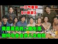 20岁女儿发现60岁的妈妈怀孕了丨一口气看完【小敏家】#家庭剧#全集解说#电视剧解说#爱情剧