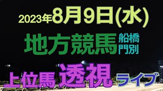 【地方競馬ライブ（馬番透視）】8/9（水）船橋競馬 門別競馬 の馬券に絡む馬番を透視し配信します。穴馬探しや大穴馬券ゲットにお役立て下さい。