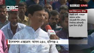 এবি ব্যাংক ইলেকশন এক্সপ্রেস || আসন ২৪০ ||  হবিগঞ্জ-২ || 11 AM DBC NEWS. 19/09/18