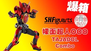 【爆箱】最搶手既OOO？S.H.Figuarts（真骨彫製法）幪面超人OOO Tajadol Combo！